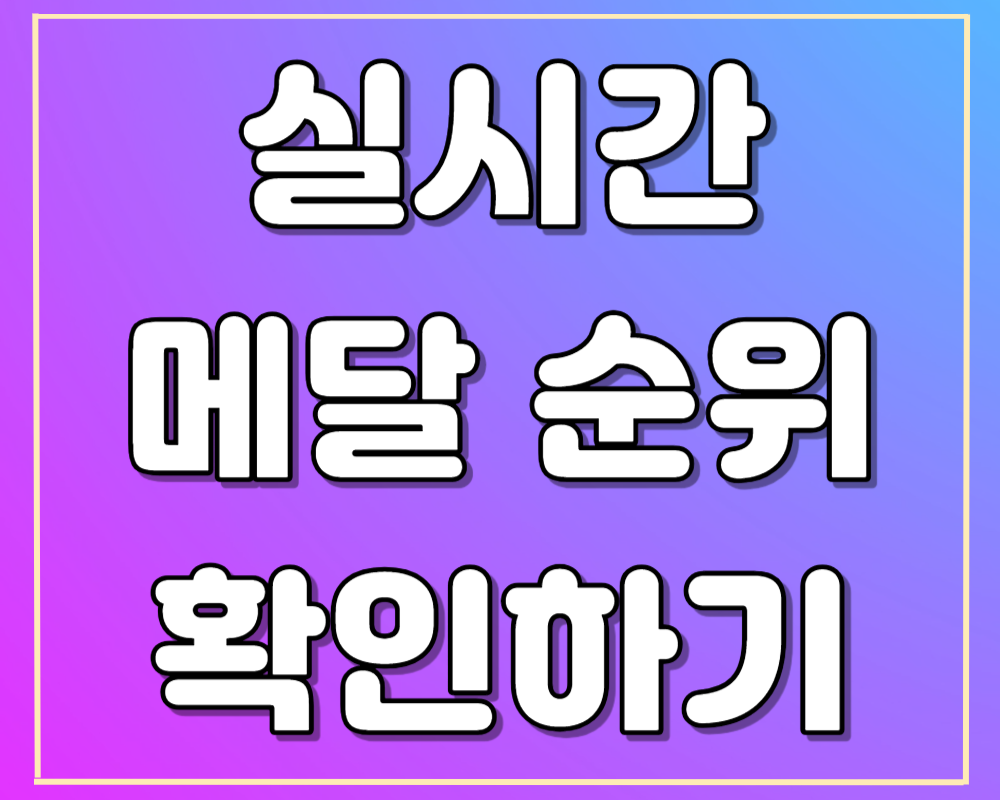 아시안게임 실시간 각국 메달 순위 확인하기