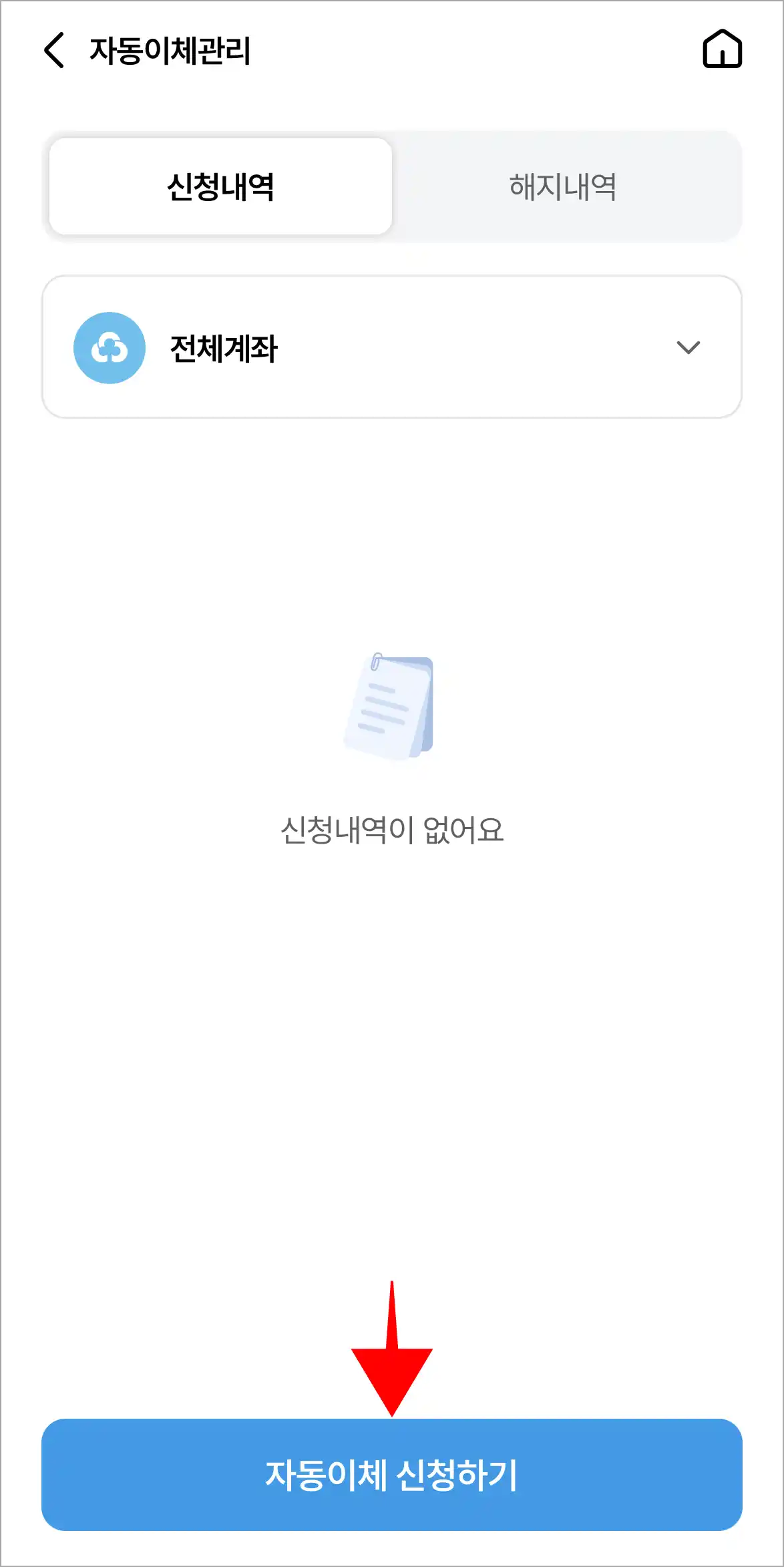 자동이체 관리 화면의 &amp;#39;자동이체 신청하기&amp;#39;를 선택