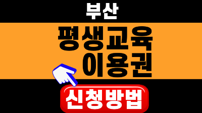 부산 평생교육이용권
