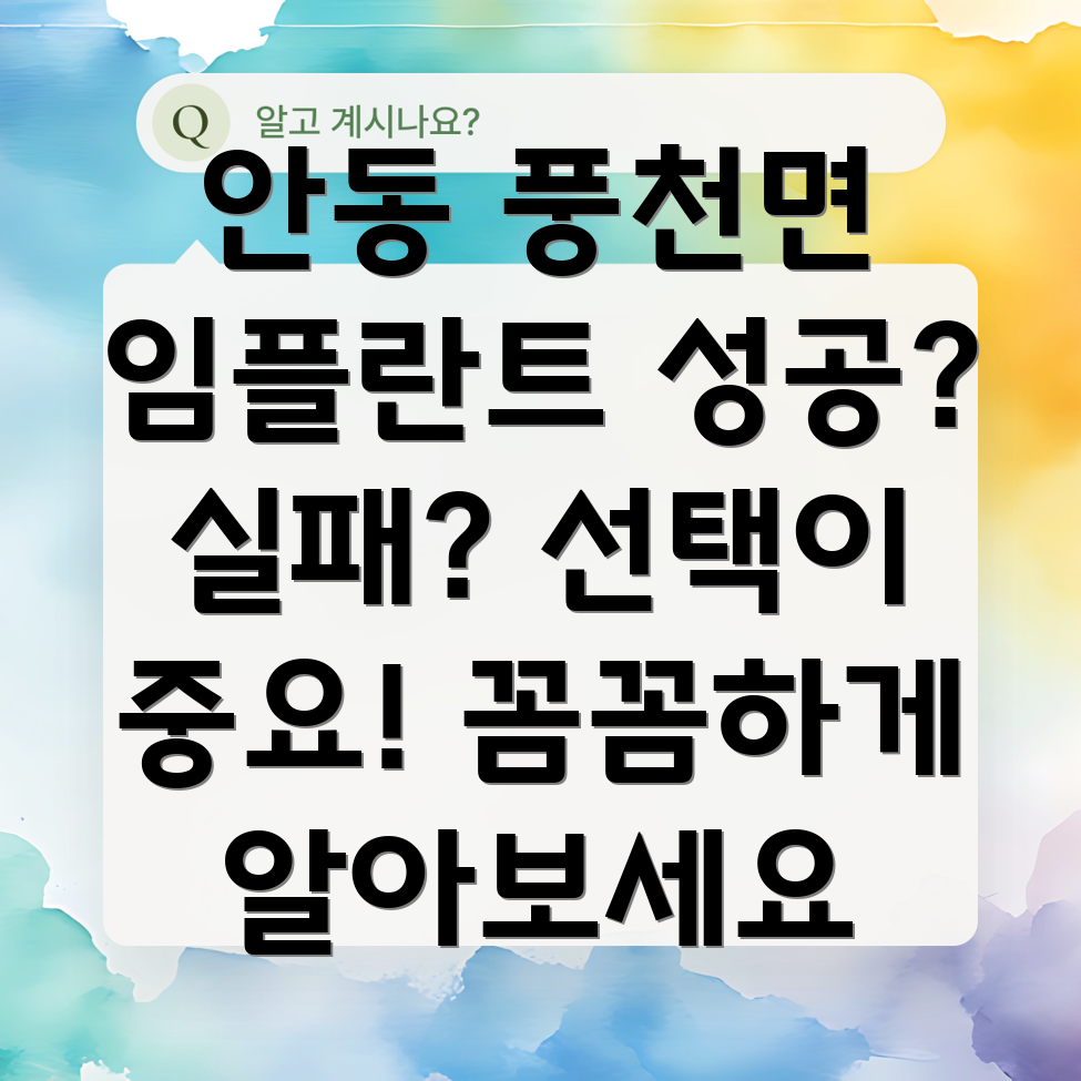 안동시 풍천면 임플란트