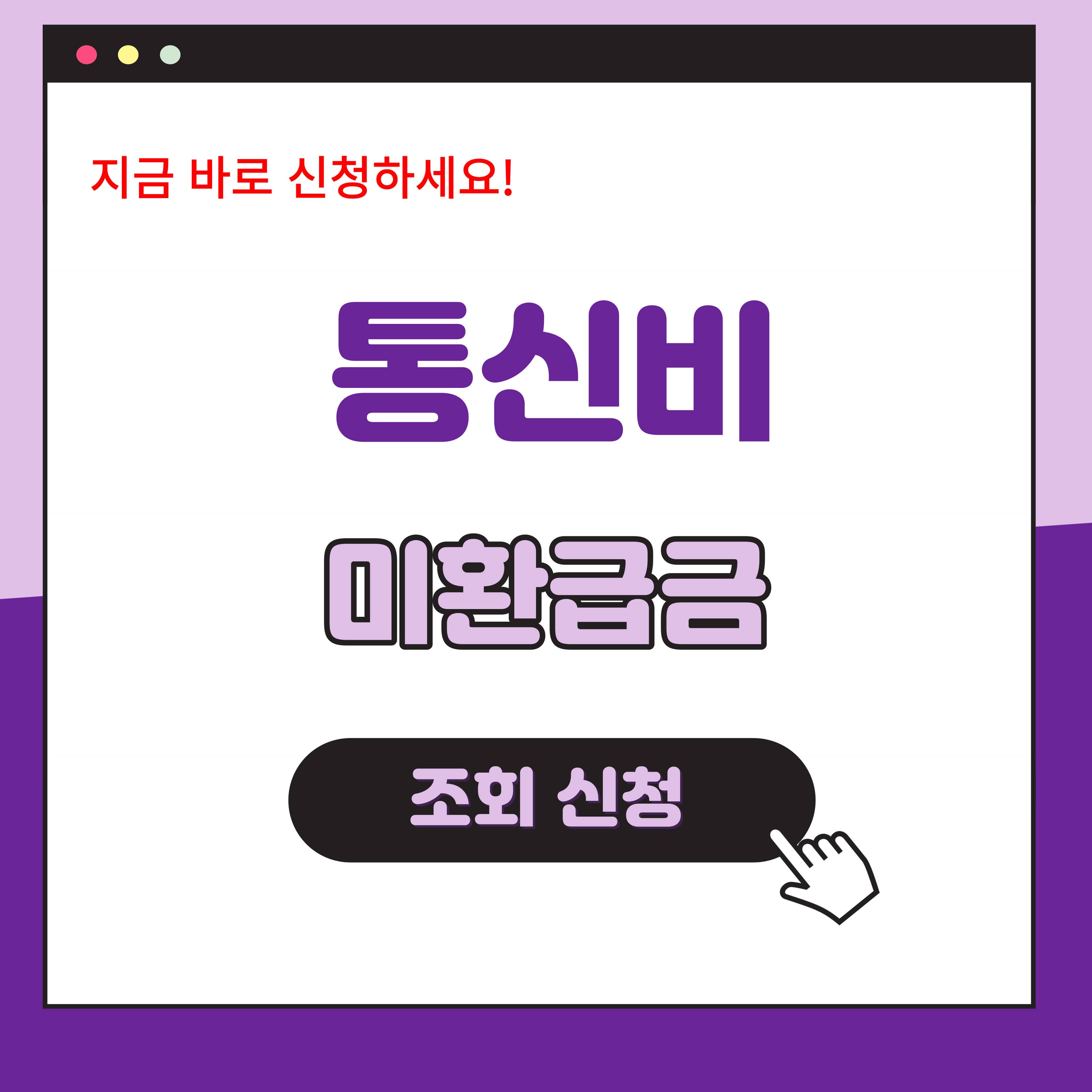 통신비 미환급금