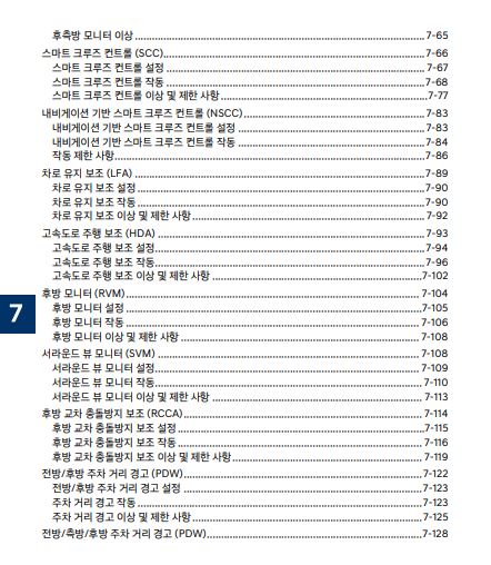 2025 그랜저 GN7 사용설명서 - 운전자 보조 2