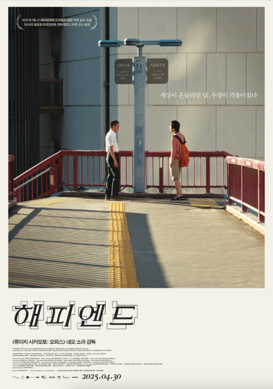 영화 해피엔드(2025) AI 감시 사회 속 청춘의 우정, 쿠키영상 상영정보 (이미지 : 네이버무비)