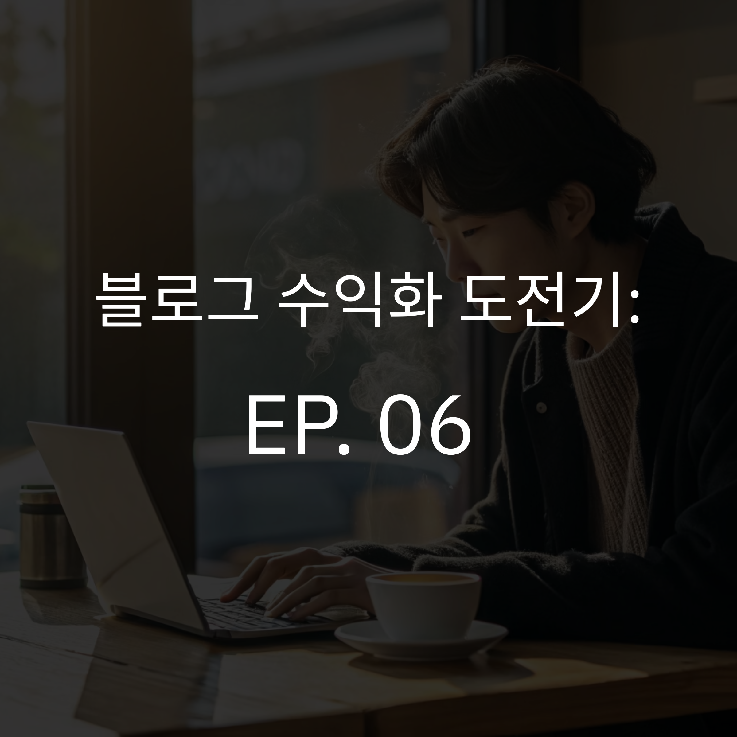 EP.06 [블로그수익화]
