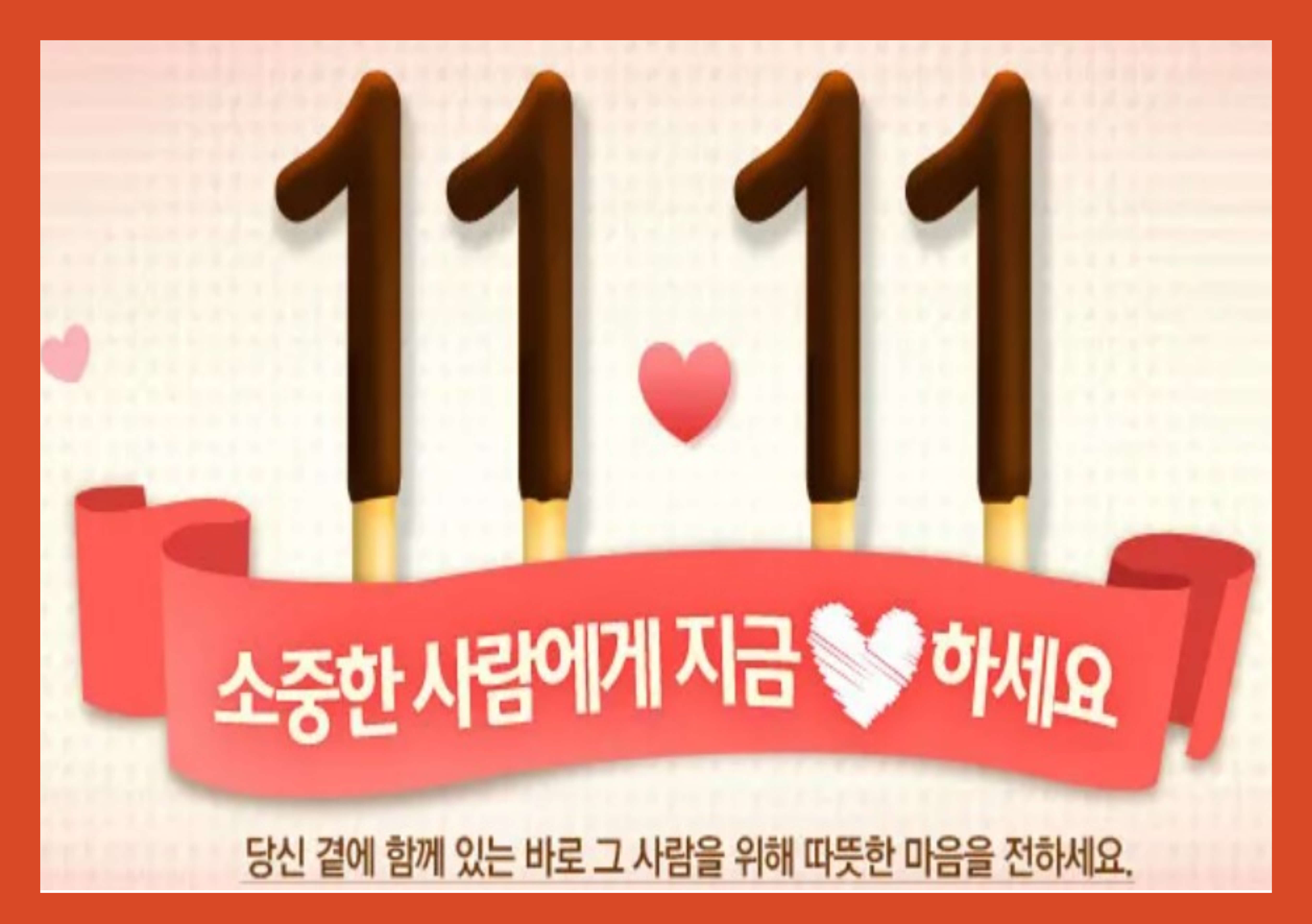 빼빼로데이