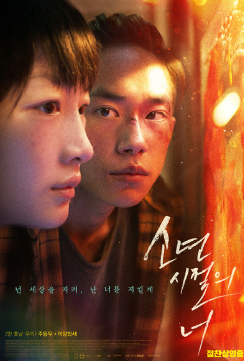 영화 '소년시절의 너' 포스터 사진