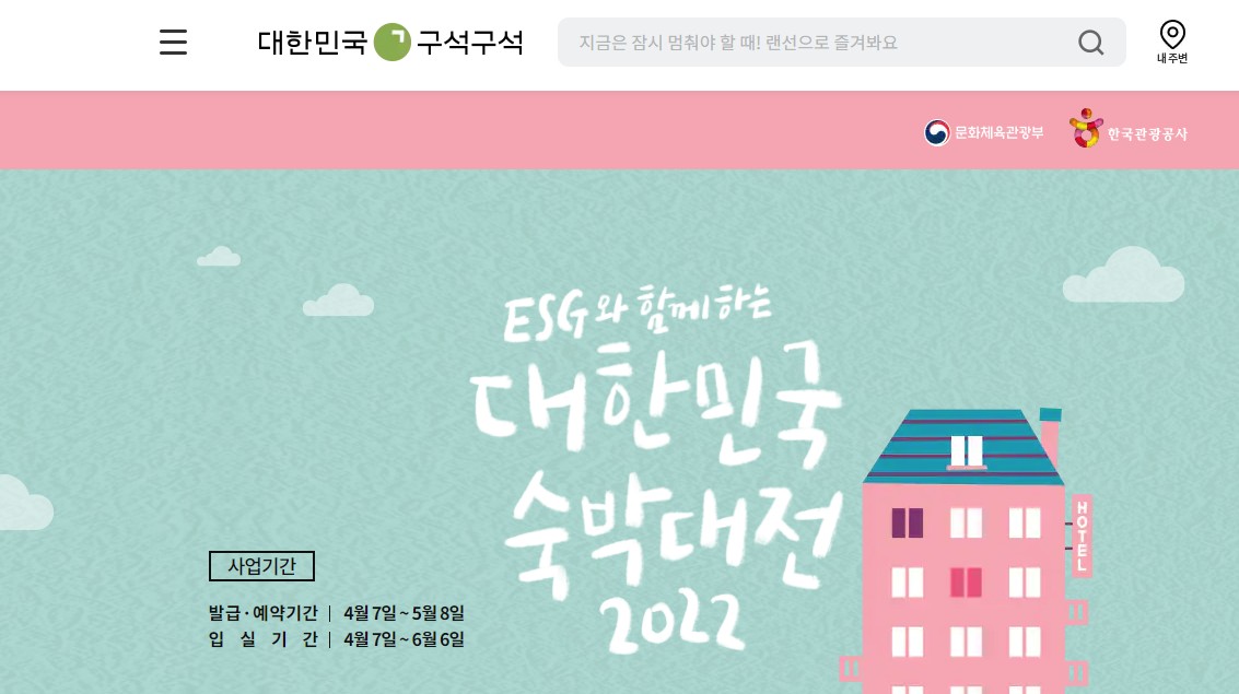 대한민국 숙박대전 2022