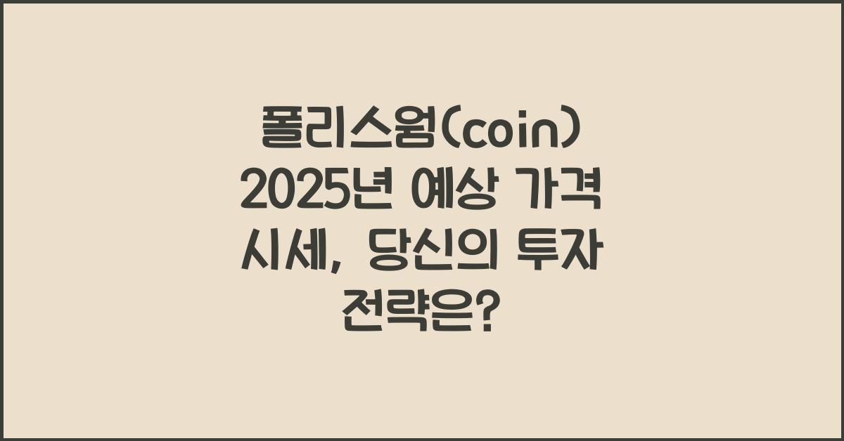 폴리스웜(coin) 2025년 예상 가격 시세