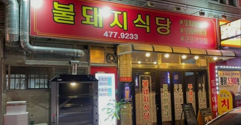 놀토-군포역전시장