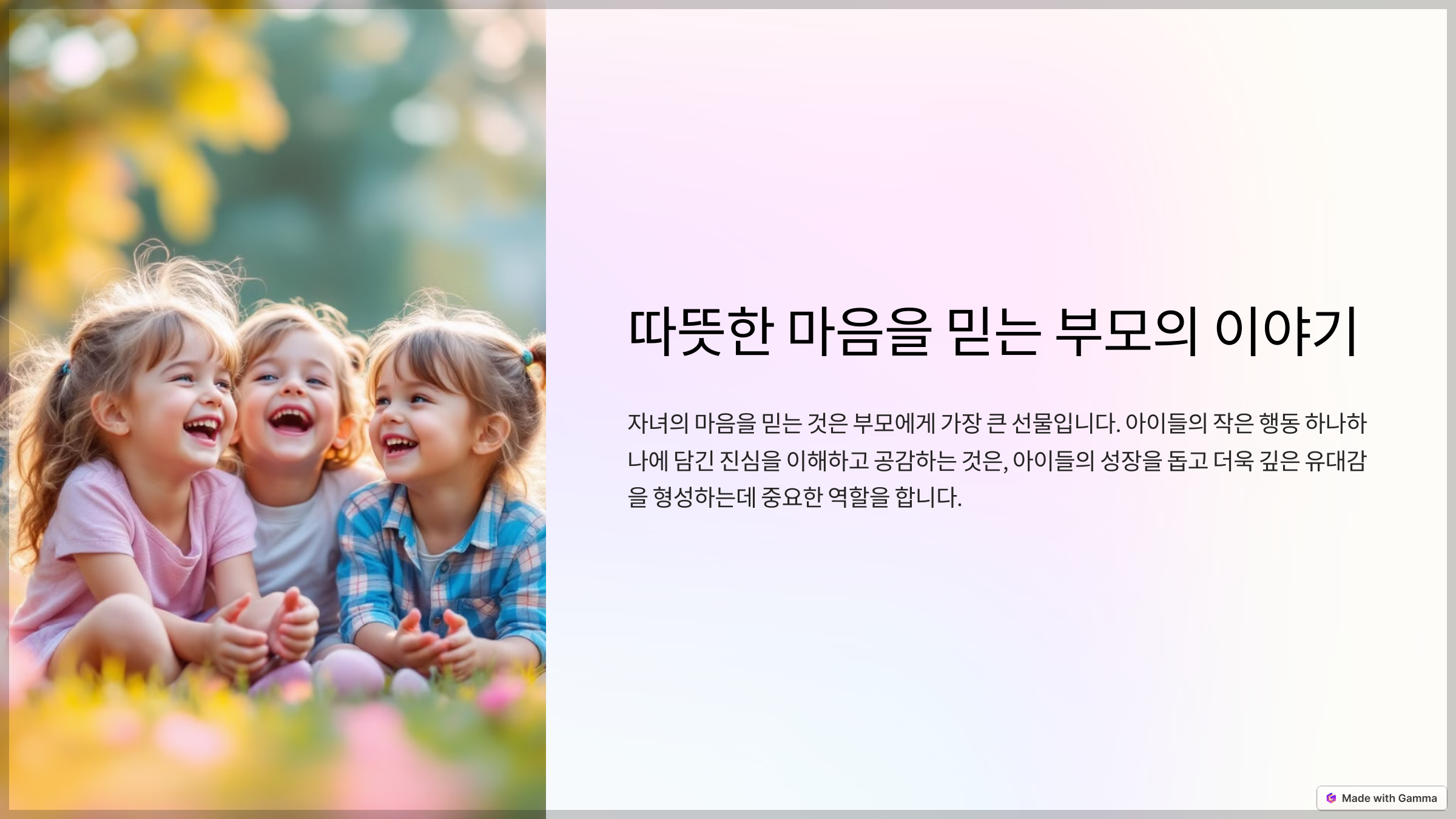 너의 따뜻한 마음을 믿는 부모의 이야기