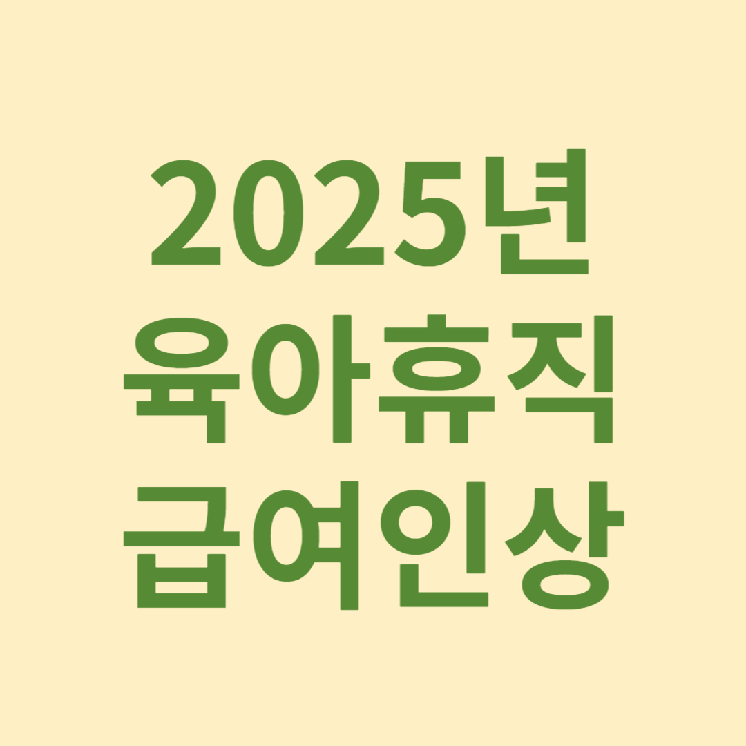 육아휴직급여인상