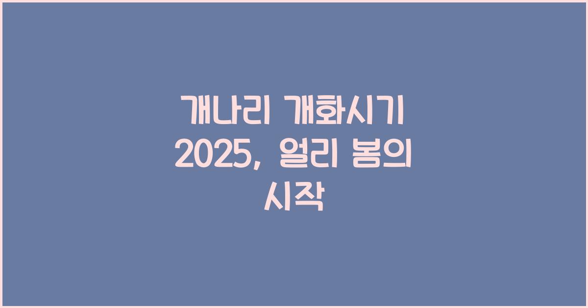 개나리 개화시기 2025