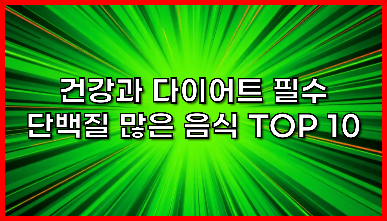 건강과 다이어트를 위한 필수 단백질 많은 음식 TOP 10