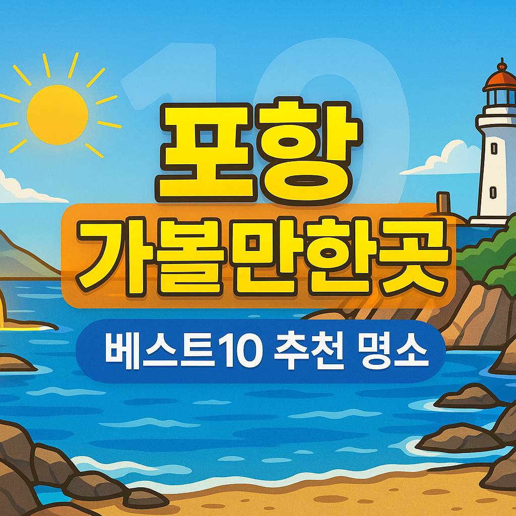 포항 가볼만한곳 베스트10