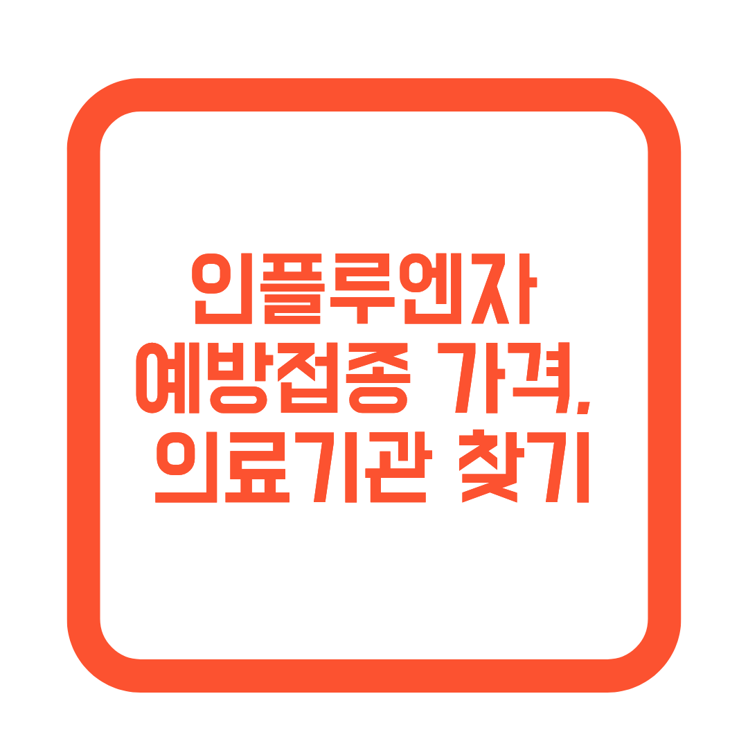 인플루엔자 예방접종 썸네일