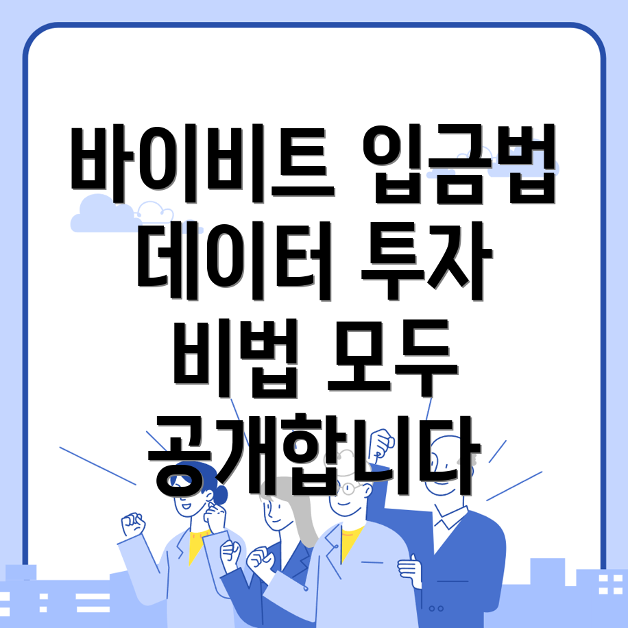 바이비트 입금 방법