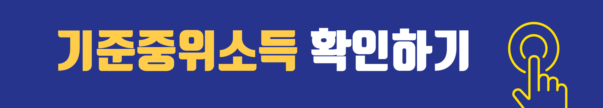 기준중위소득 쉽게 확인하기 !!