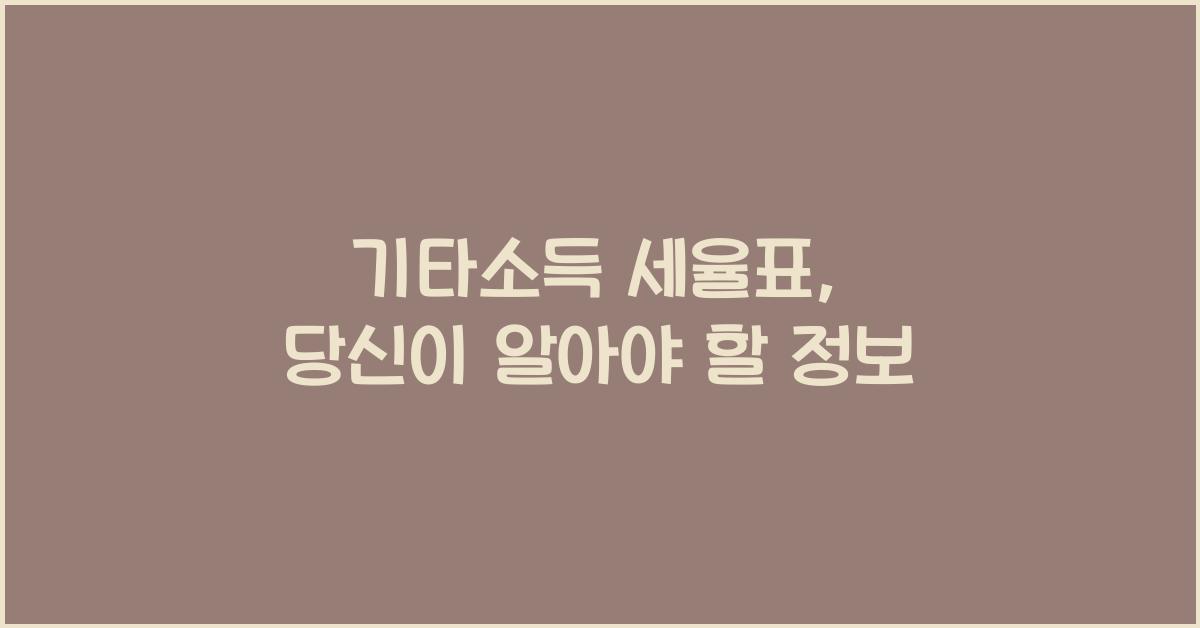 기타소득 세율표