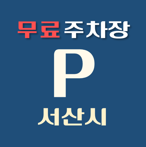 썸네일-서산시-무료주차장-위치-운영시간-연락처-안내