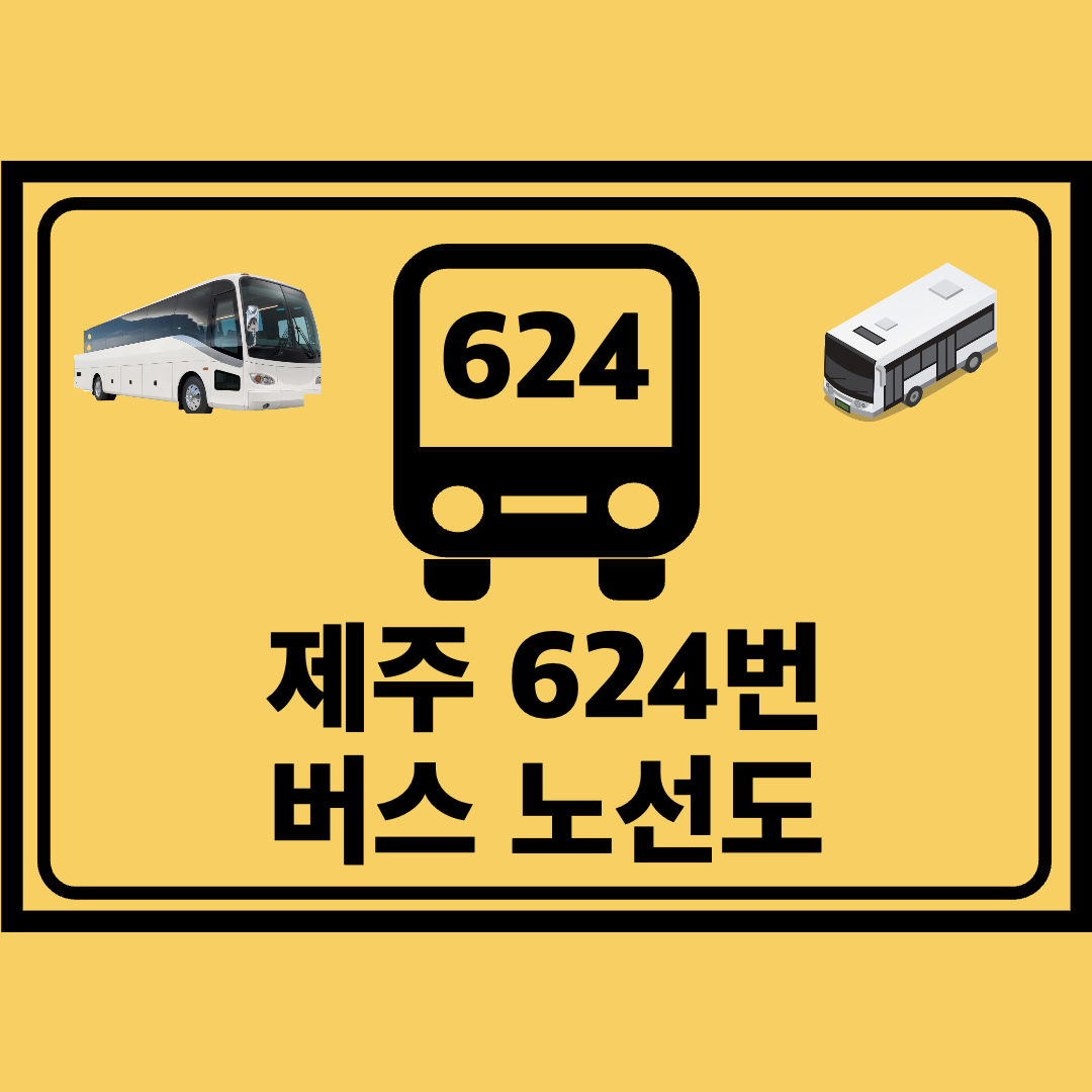 제주_624번_지선버스_노선도