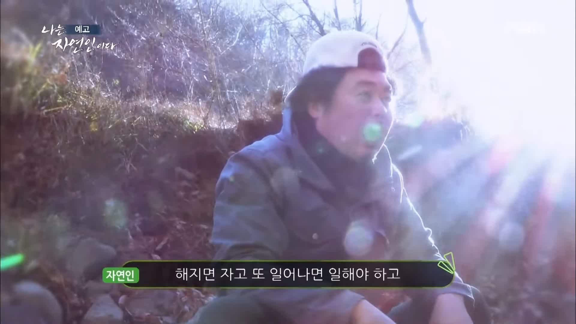 나는 자연인이다 순정 마초의 겨울찬가 자연인 박인태 소개 및 윤택 출연 533회 다시보기