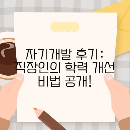 자기개발 후기: 직장인의 학력 개선 비법 공개!