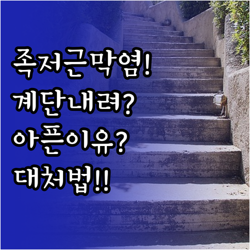 족저근막염 환자가 계단 내려갈 때 아..
