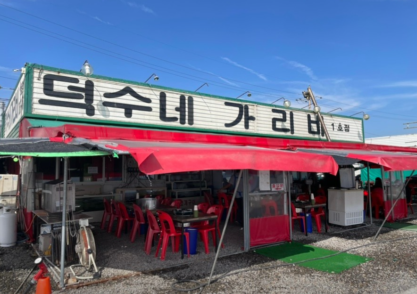덕수네가리비 1호점