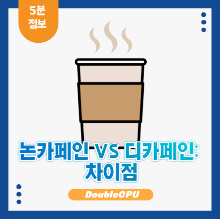 논카페인, 디카페인