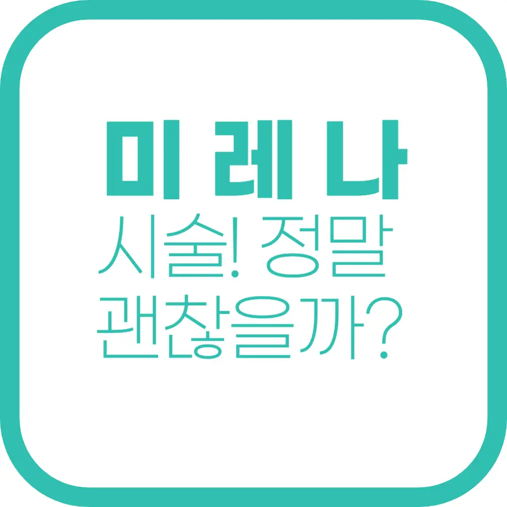 미레나 시술, 정말 괜찮을까? 시술 후 변화까지 총정리!(생리량 감소 및 생리통 완화 효과)