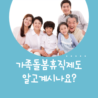 가족돌봄휴직제도 안내 이미지