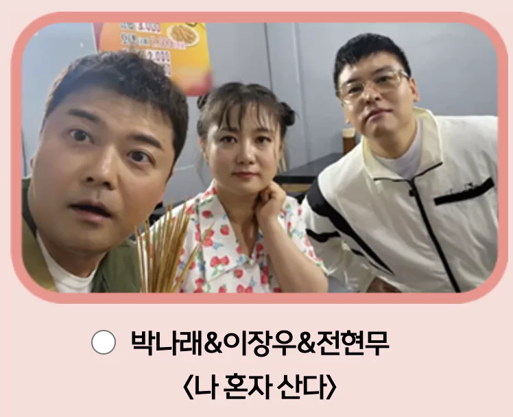 나혼자산다&amp;#44; 박나래 &bull; 이장우 &bull; 전현무