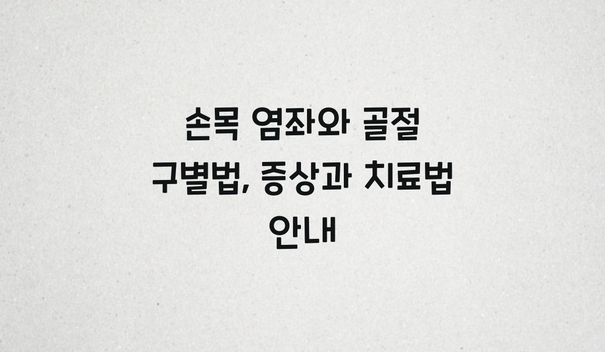 손목 염좌와 골절 구별법