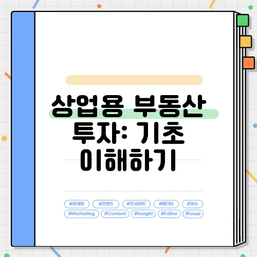 상업용 부동산 투자: 기초 이해하기