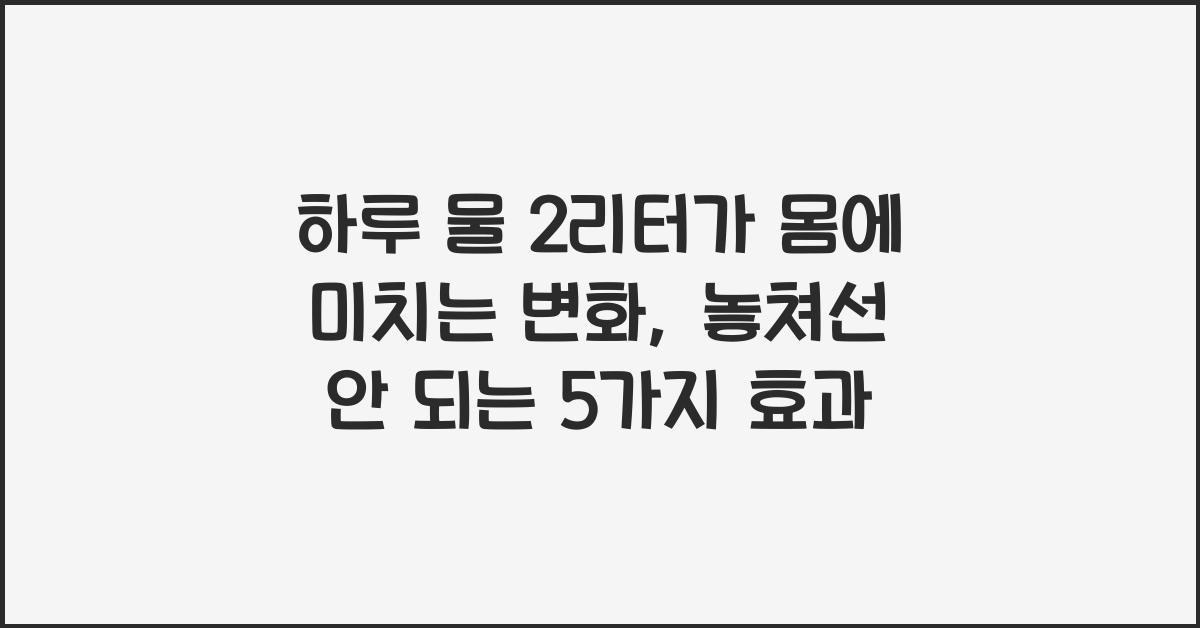 하루 물 2리터가 몸에 미치는 변화