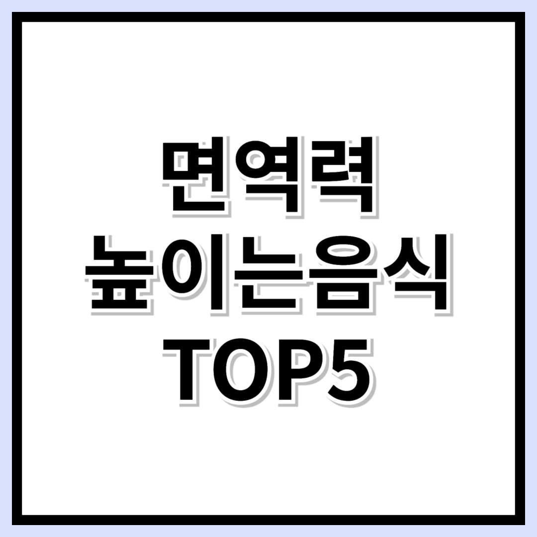 환절기 필수! 면역력 높이는 음식 TOP5 &amp; 면역력 높이는 방법 총정리