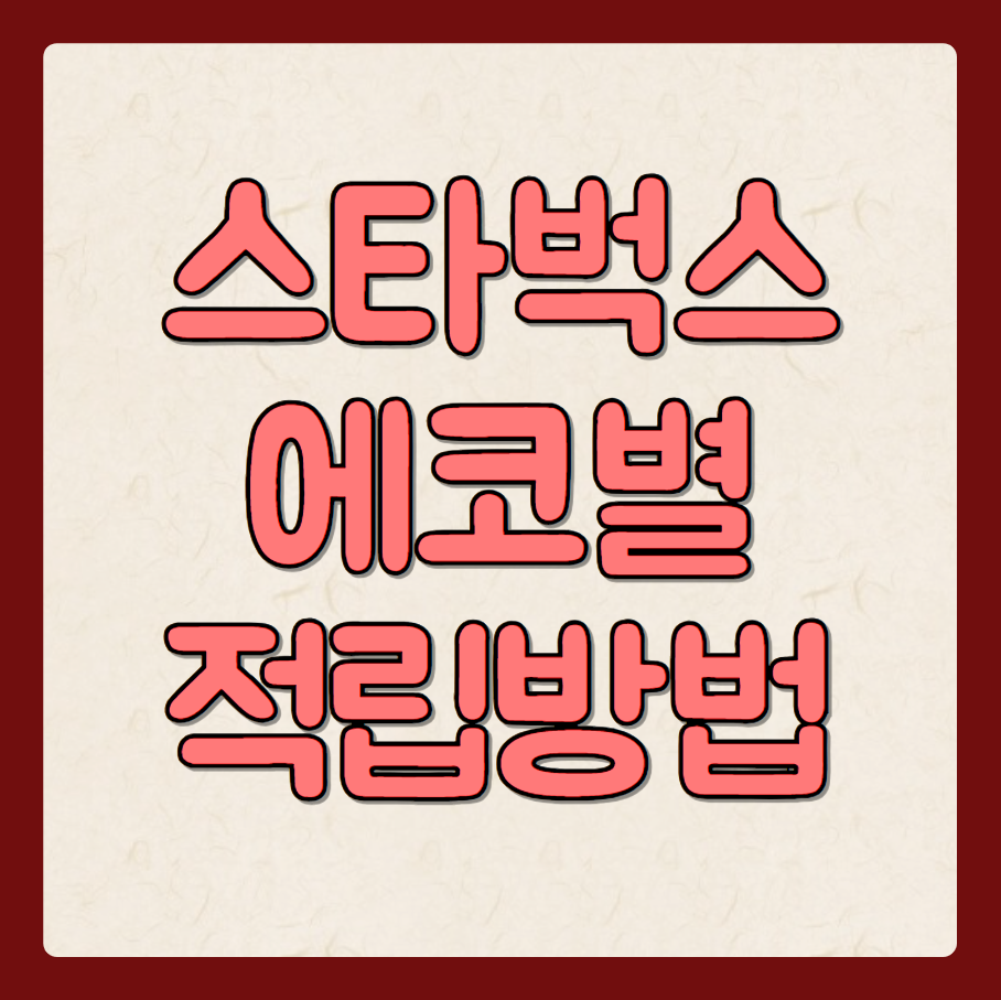 스타벅스 다회용컵 텀블러 에코별 2개 적립 방법