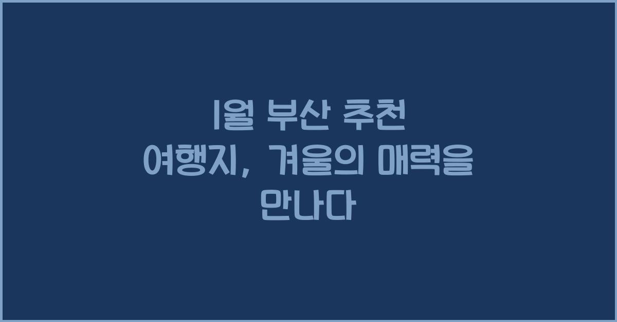 1월 부산 추천 여행지