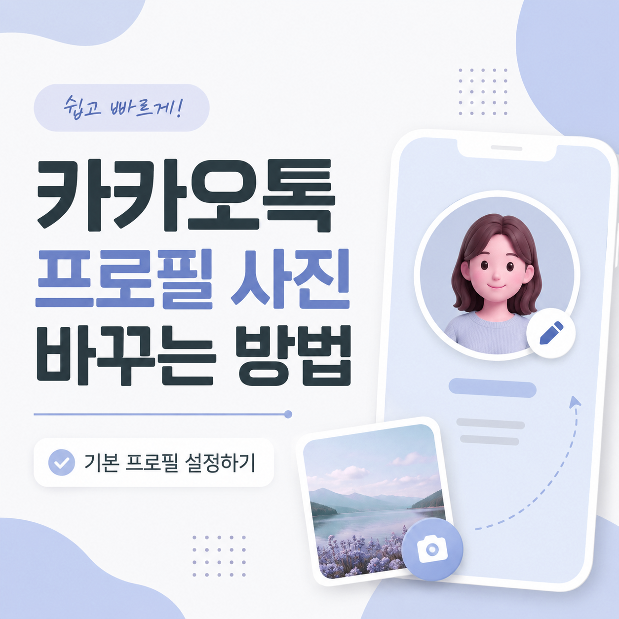 카카오톡 프로필 사진, 카카오톡 프로필 바꾸기, 카카오톡 기본 프로필, 카카오톡 프로필 설정, 카카오톡 사진 변경, 카카오톡 초보자 설정, 카카오톡 사용법, 카카오톡 프로필 삭제, 카카오톡 프로필 편집, 카카오톡 기본 이미지