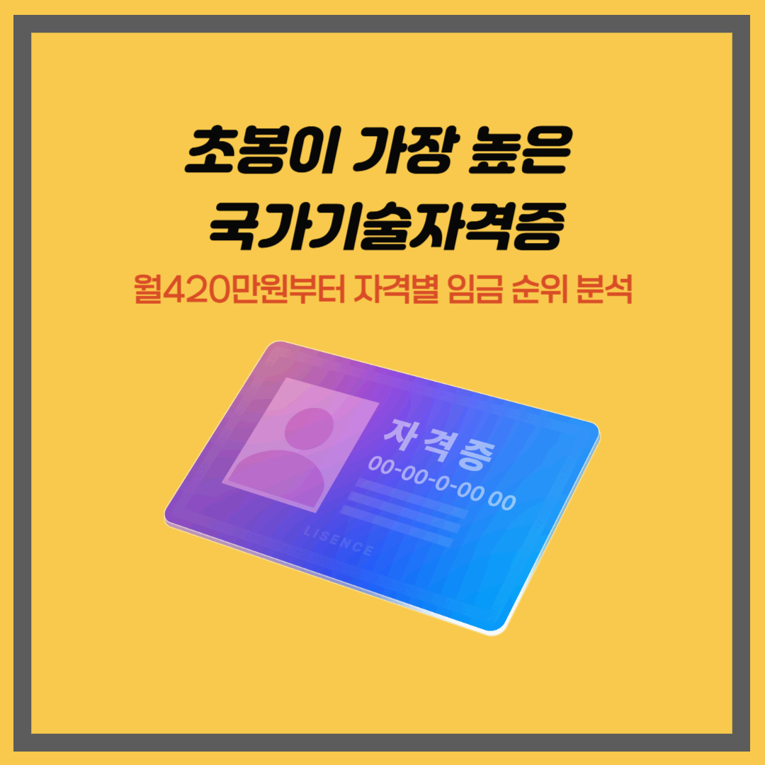 초봉이 가장 높은 국가기술자격증 ｜ 월420만원부터 자격별 임금 순위 분석