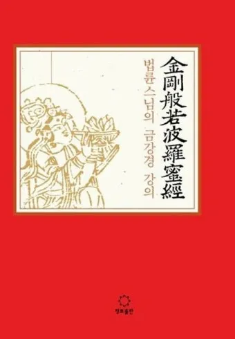 금강경 원문 해석 및 독송 의미 마음의 다이아몬드를 찾아서_15
