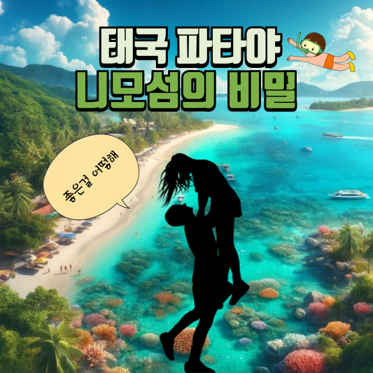 파타야 니모섬