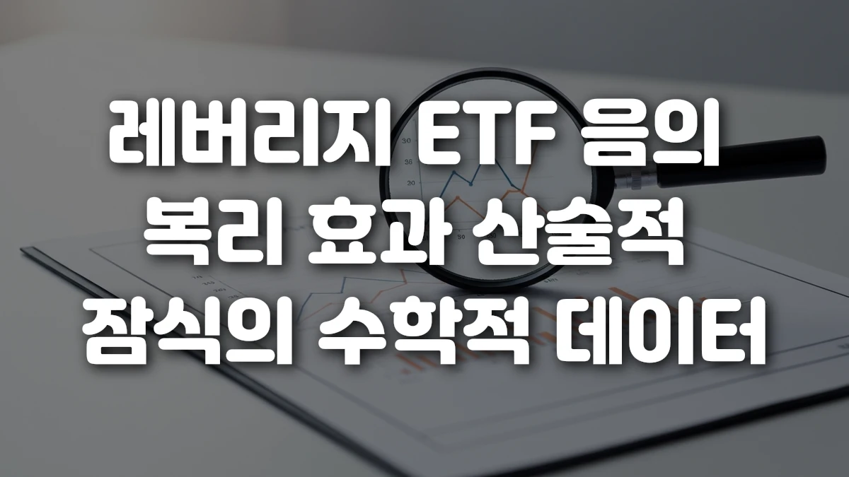 레버리지 ETF 음의 복리 효과 산술적 잠식의 수학적 데이터