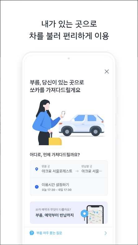 쏘카&#44; 차가 필요한 모든 순간