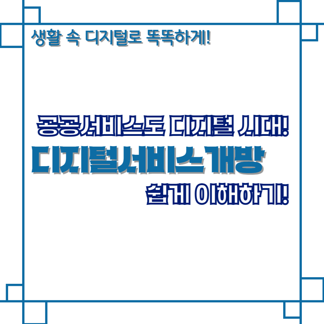 공공서비스도 디지털 시대! 디지털서비스개방 쉽게 이해하기!
