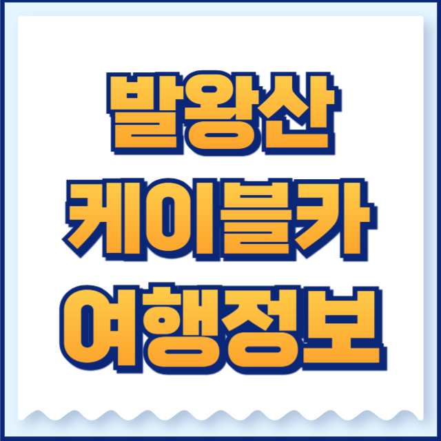 발왕산 케이블카