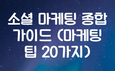 소셜마케팅-종합가이드