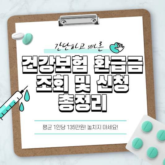 건강보험-환급금-조회-및-신청-총정리