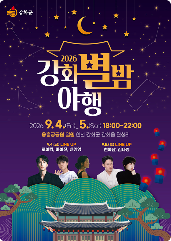 강화 별밤 야행축제