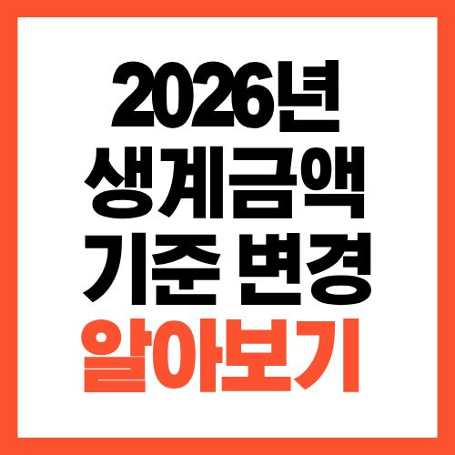 2026년 생계급여 기준 변경 총정리, 나도 받을 수 있을까?